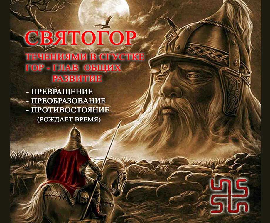 Славянский Бог Святогор