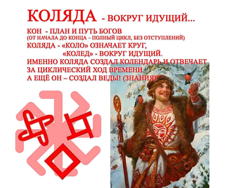 Славянский Бог Коляда, календарь, цикл