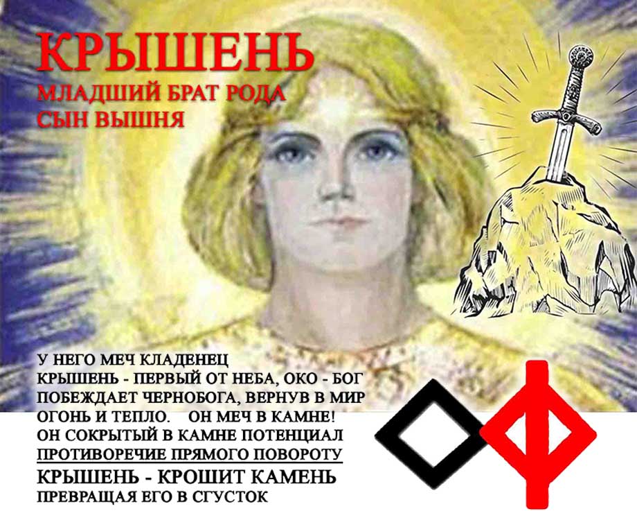 Славянский Бог Крышень