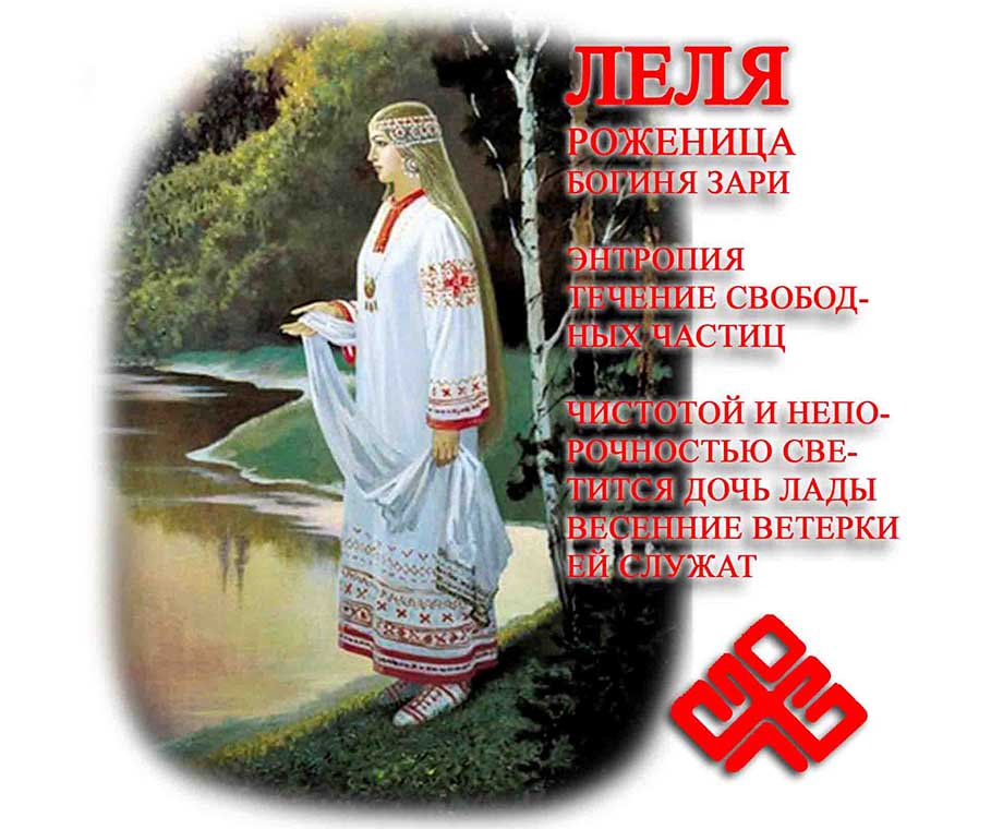 Славянская Богиня Леля