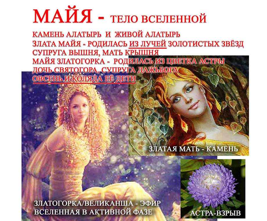 Славянская Богиня Майя, Злата Майя и Майя Златогорка