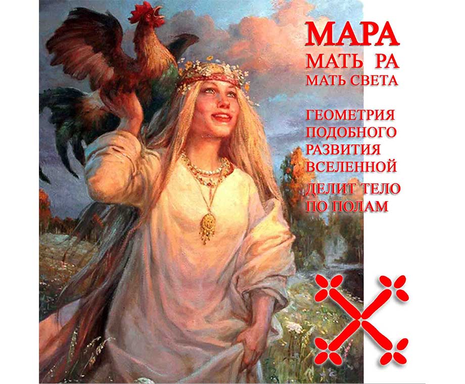 Славянская Богиня Мара