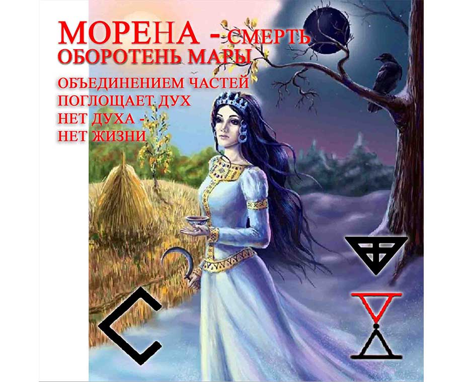 Славянская Богиня Морена