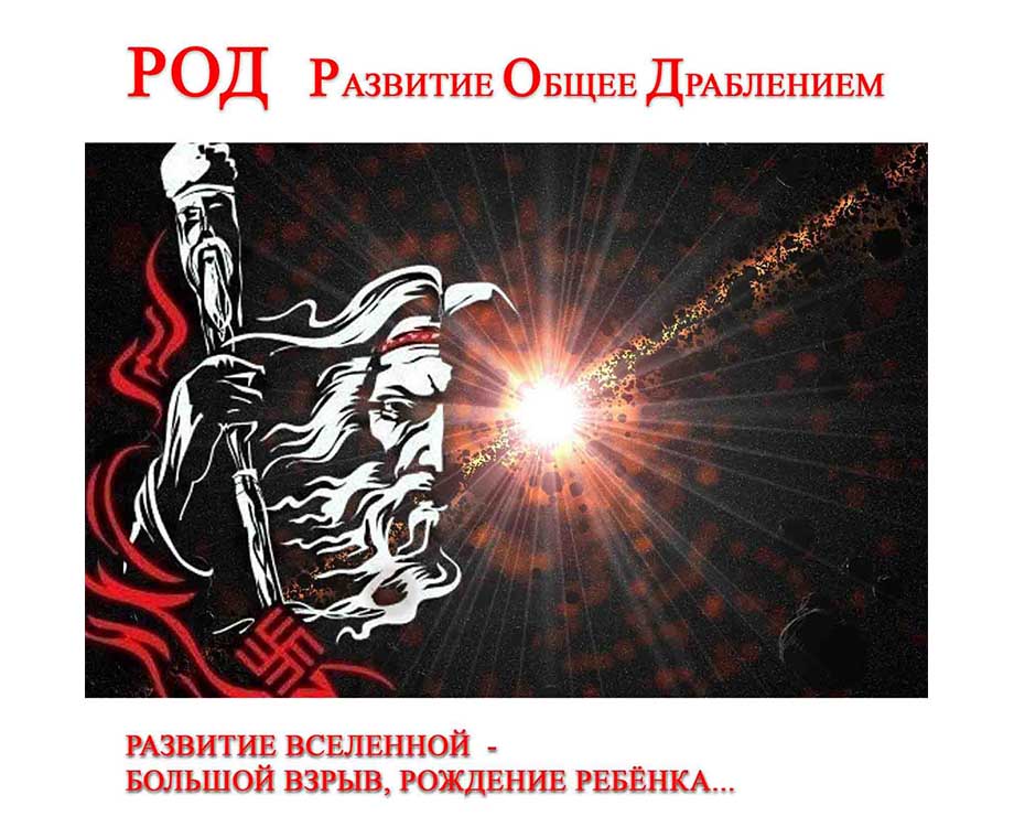 Славянский Бог Род - Правь, развитие