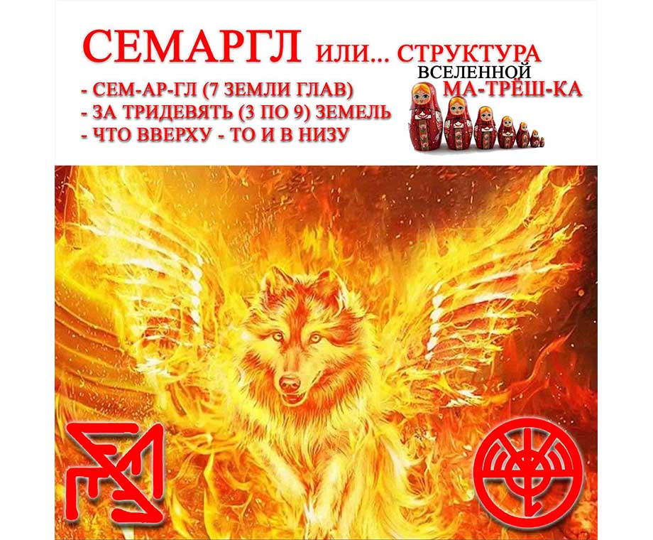 Славянский Бог Семаргл