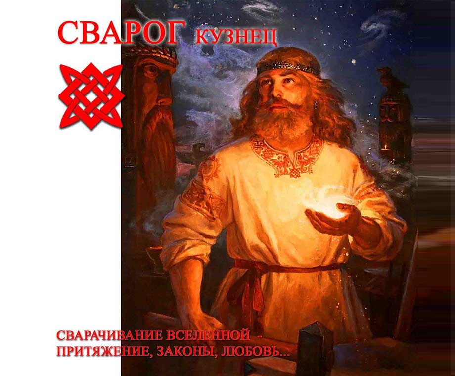 Славянский Бог Сварог - Навь, сворачивание