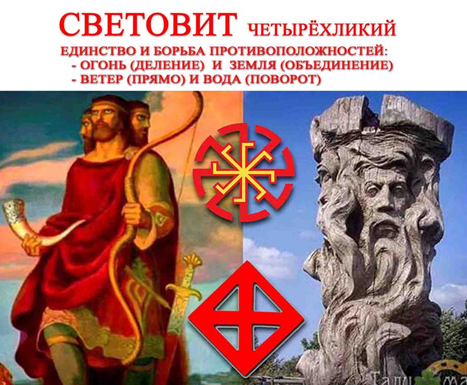 Славянский Бог Световит