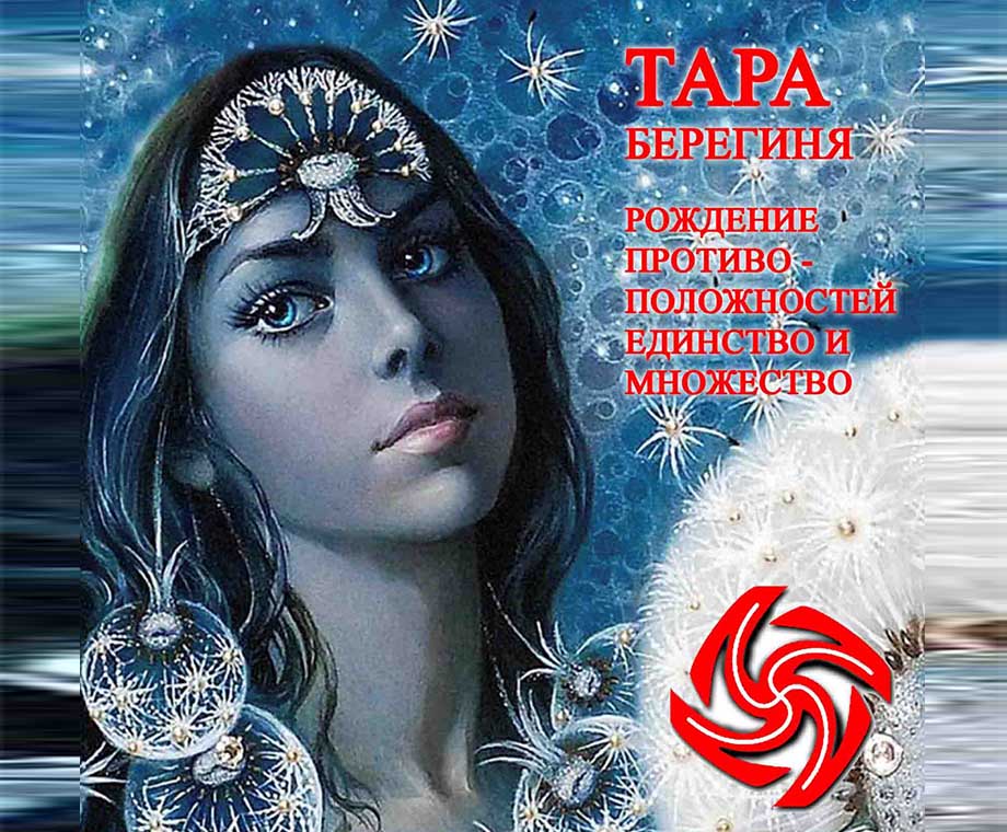 Славянская Богиня Тара