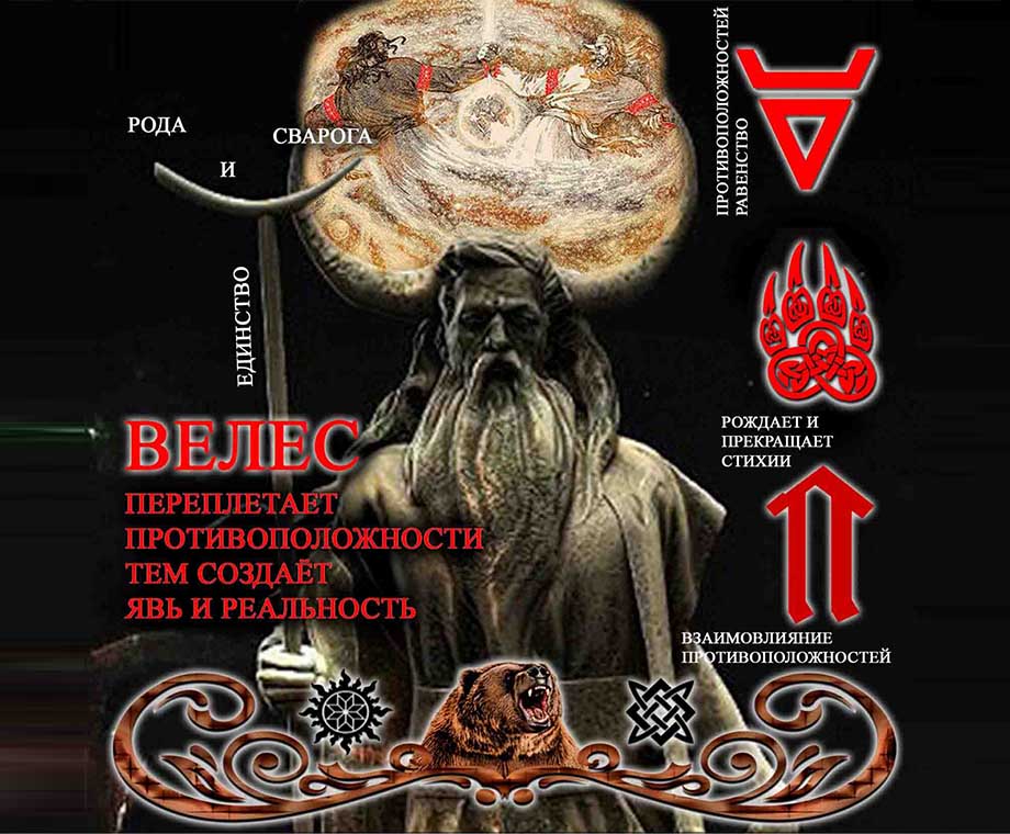 Славянский Бог Велес
