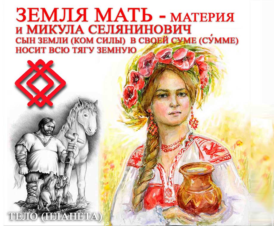 Славянская Богиня Мать Сыра Земля