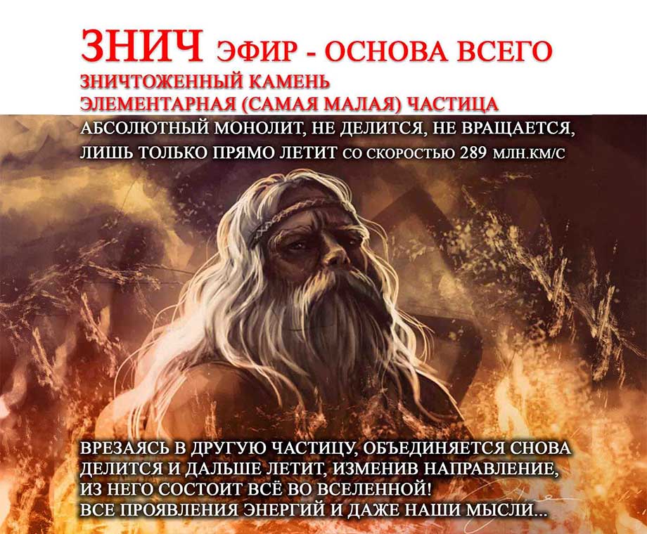 Славянский Бог Знич - ЧАСТИЦА ЭФИРА