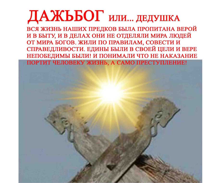 Славянский Бог Дажь в быту людей