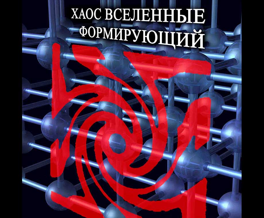 Хаос - изначальное элементарное состояние космоса