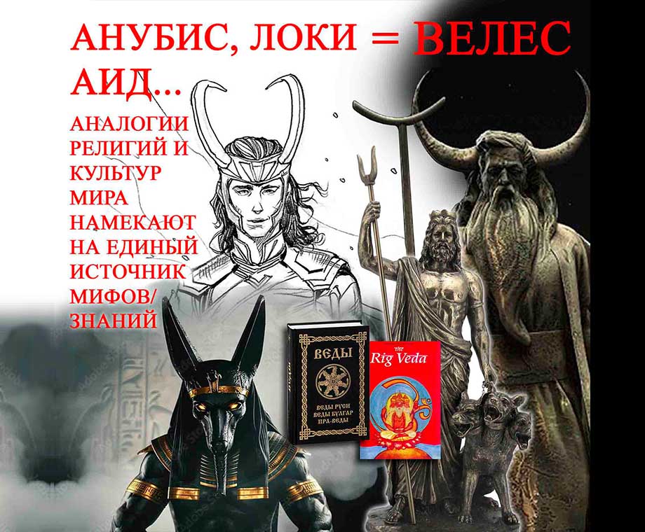 Боги Локи, Анубис, Аид и Велес