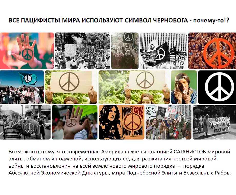 Пацифисты и Сатанизм в Америке
