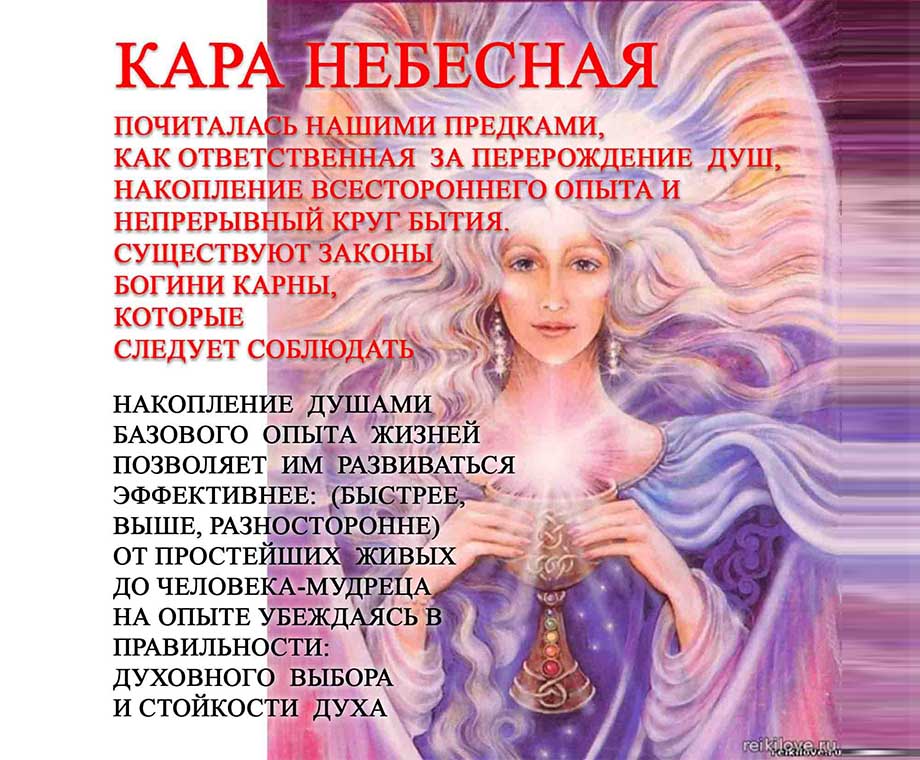 Славянская Богиня Кара небесная (карма)