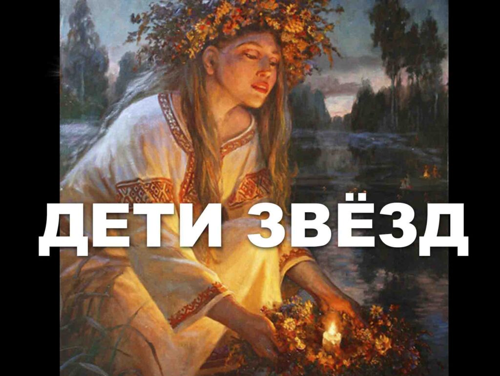 Славяне Дети Звёзд