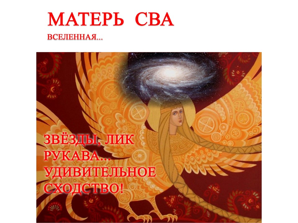 Матерь СВА, вселенная - рисунок из прошлого